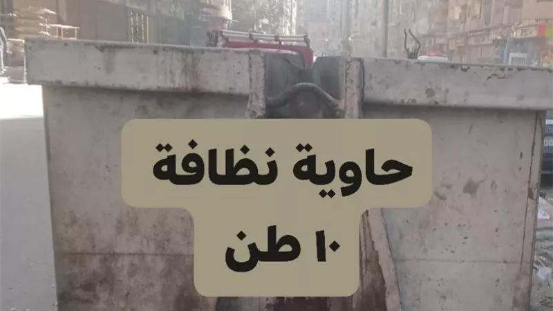 محافظة الجيزة تدعم منطقة المنشية فيصل بحاويات كبيرة للنظافة