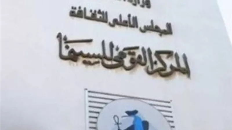 القومي للسينما ينفذ 