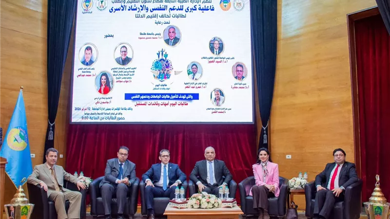 جامعة طنطا تستضيف فعالية الدعم النفسي للطالبات 