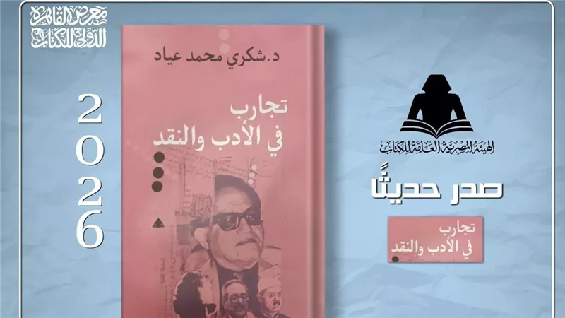 هيئة الكتاب تصدر «أزمة الشعر المعاصر» للدكتور شكري عياد 