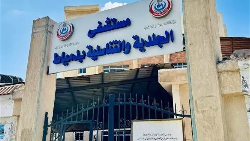 صحة دمياط: استحداث خدمة حقن البلازما بمستشفى الأمراض الجلدية 