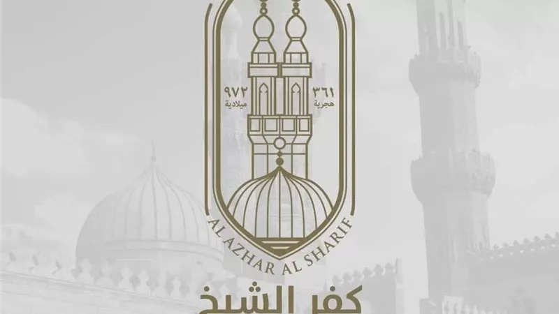 منطقة كفرالشيخ الأزهرية تعلن بدء البرامج التدريبية لوظيفة معلم مساعد 