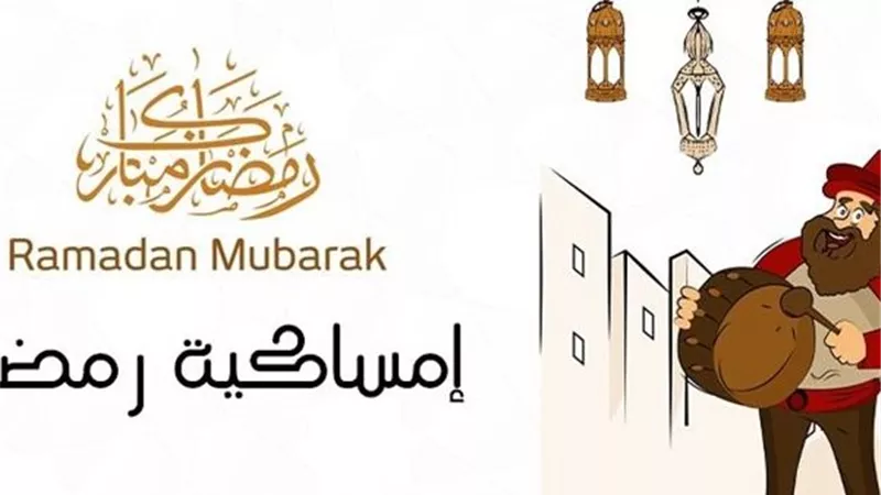  إمساكية رمضان 2026 وموعد أول يوم رمضان 2026 فلكيًّا وموعد السحور والإفطار