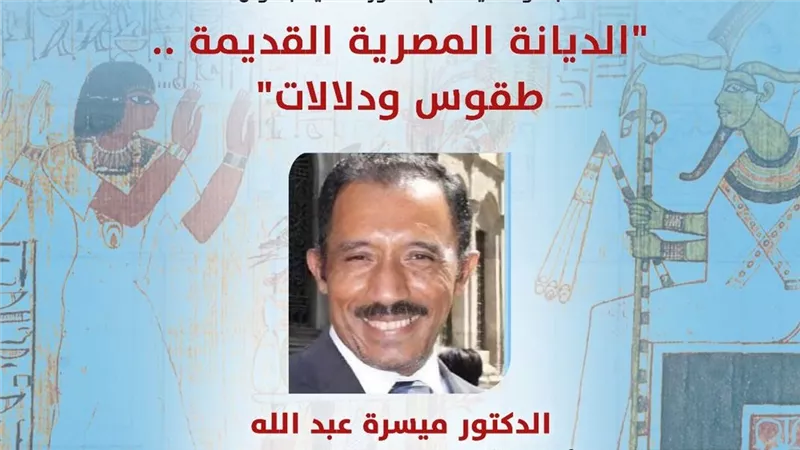 صالون نفرتيتي يناقش الديانة المصرية القديمة وطقوسها بقصر الأمير طاز الأحد