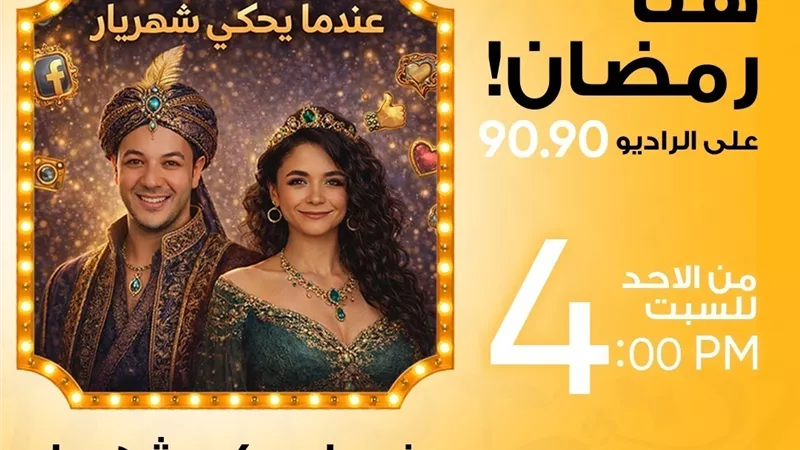 في رمضان 2026.. راديو 9090 يعيد شهريار للحياة بروح عصرية