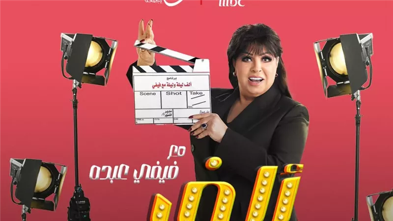 فيفي عبده تشعل موسم رمضان ببرنامج «ألف ليلة وليلة»