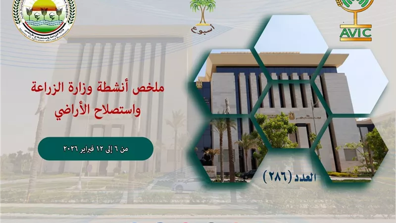 الزراعة في أسبوع.. ملخص أنشطة الوزارة من 6 إلى 12 فبراير|فيديو 