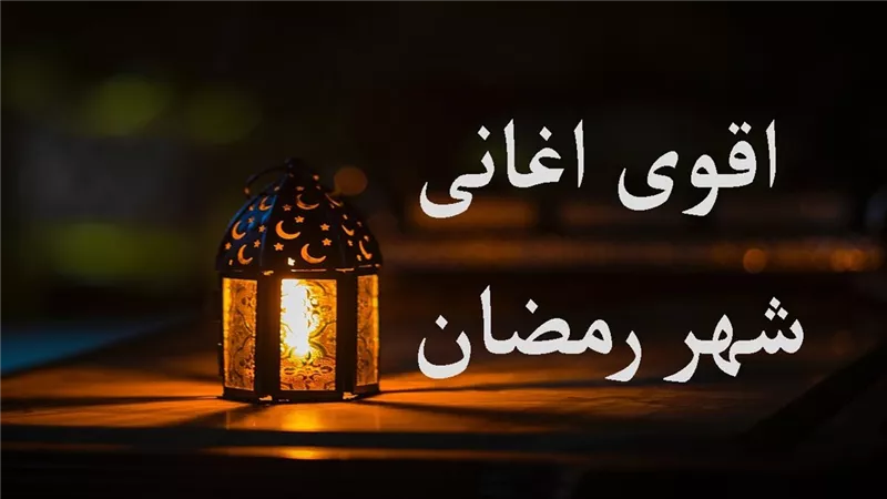 أجمل أغاني رمضان 2026: قائمة كاملة للأغاني الرمضانية القديمة والجديدة