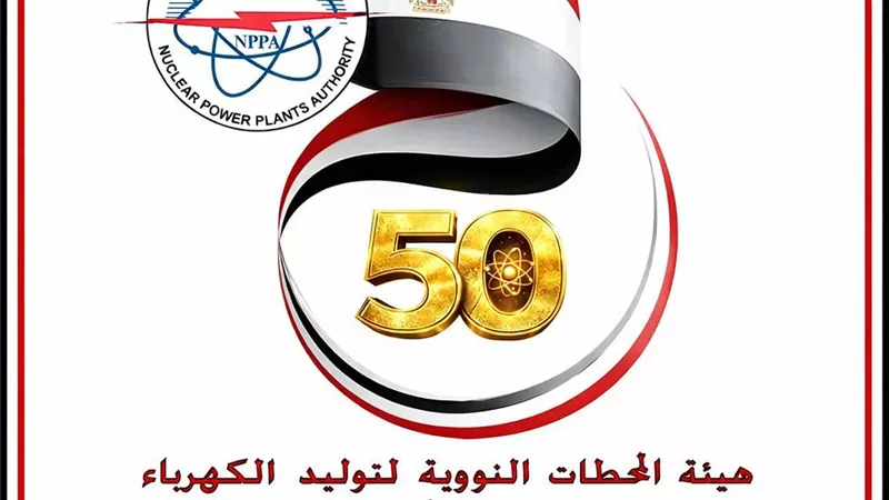 50 عاما من العطاء.. «المحطات النووية لتوليد الكهرباء تحتفل باليوبيل الذهبي