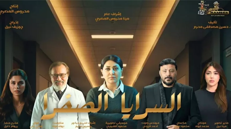 مؤلف «السرايا الصفرا» يحسم الجدل: لا صحة لغناء أمينة لتتر العمل|خاص