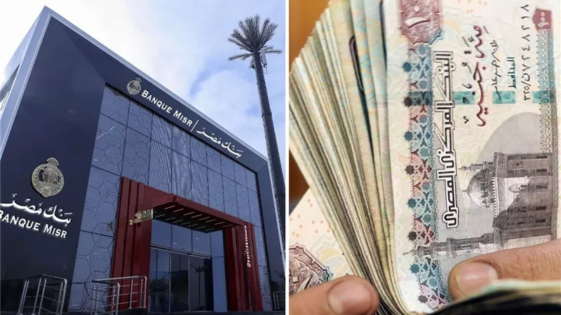 أعلى عائد يومي في البنوك؟ كل ما تريد معرفته عن شهادة يوماتي من بنك مصر