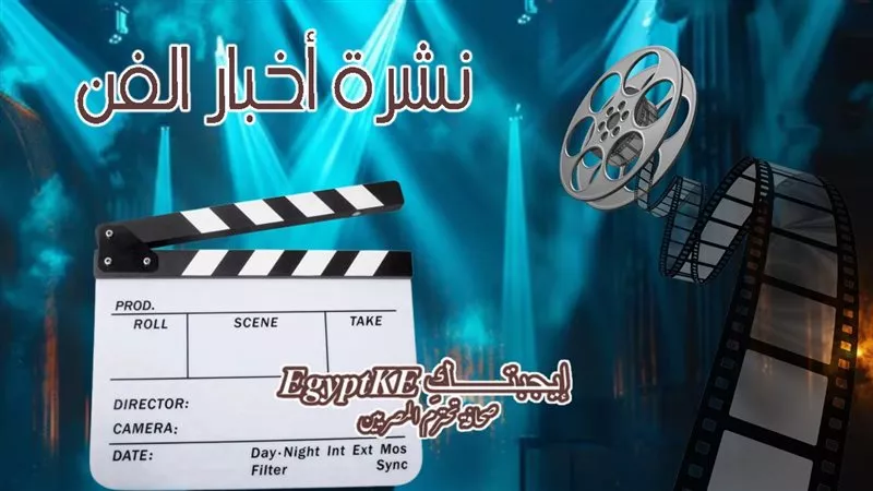 نشرة فن «إيجبتك»|أول تعليق من محمود حجازي بعد أزمته