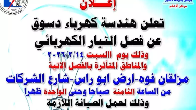 فصل الكهرباء اليوم عن عدة مناطق بمدينة دسوق 5 ساعات 