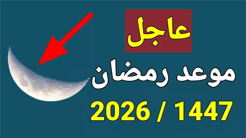 متي اول ايام رمضان 2026 فلكيا؟.. الموعد الرسمي وعدد ساعات الصيام في مصر