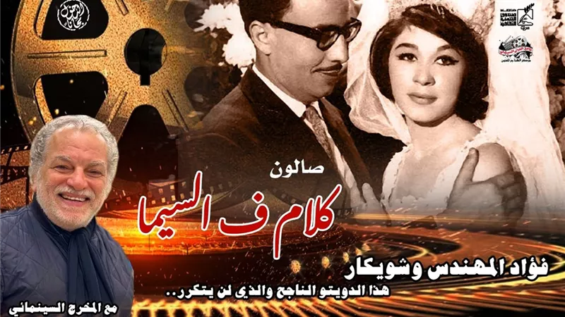 سينما الهناجر تحتضن صالونا ثقافيا للاحتفاء بفؤاد المهندس وشويكار|خاص