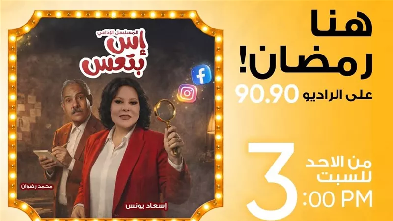 «إس بتعس».. كوميديا رمضانية اجتماعية لـ إسعاد يونس على الراديو 9090