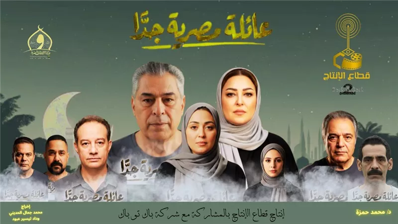 طرح البرومو الرسمي لمسلسل «عائلة مصرية جدًا» بطولة نهال عنبر