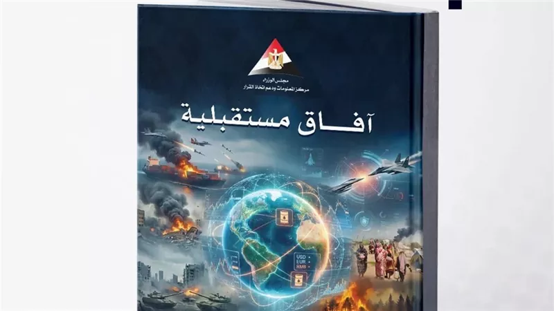 «آفاق مستقبلية» ترصد أبرز اتجاهات عام 2026 في السياسة والاقتصاد