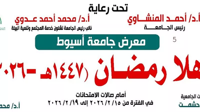 جامعة أسيوط تفتتح معرض «أهلا رمضان» لدعم العاملين.. غدا