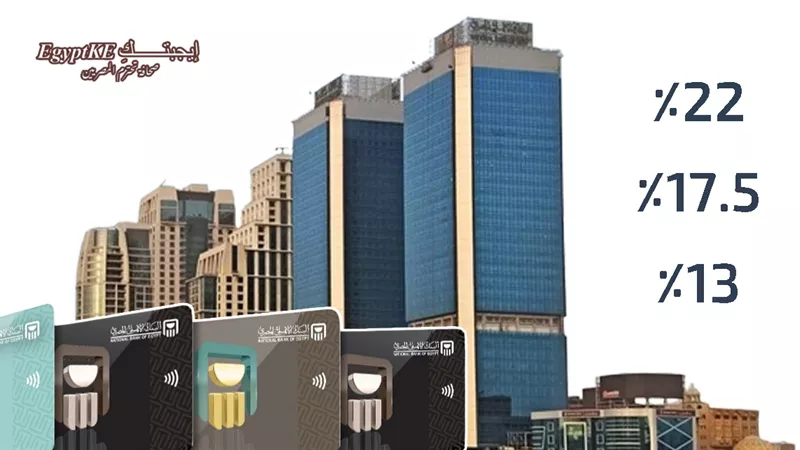 عاجل|أعلى شهادات البنك الأهلي المصري 2026 بعد خفض الفائدة (عائد جديد 22%)