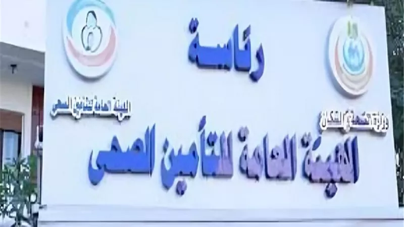 «التأمين الصحي» تعلن مواعيد العمل الرسمية خلال شهر رمضان 2026