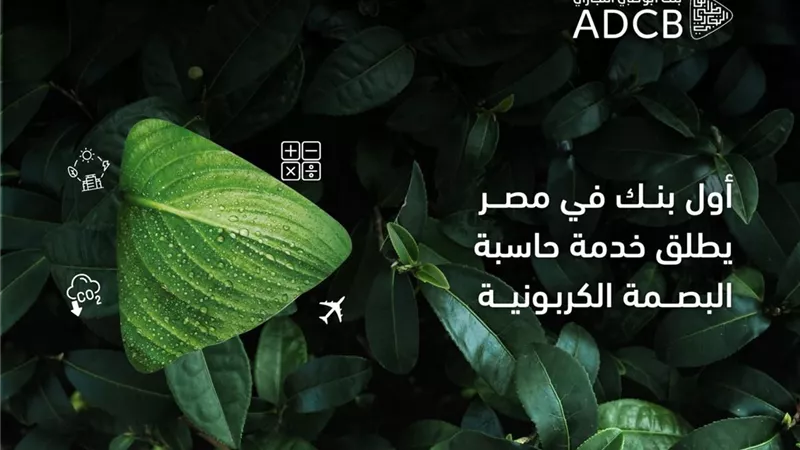 أبوظبي التجاري – مصر يطلق حاسب البصمة الكربونية للشركات عبر منصة «ثمانية»