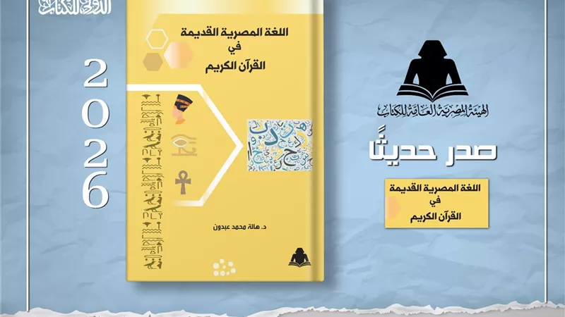 هيئة الكتاب تصدر «اللغة المصرية القديمة في القرآن الكريم»