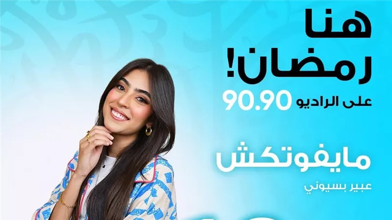 «مايفوتكش».. عبير بسيوني تستعرض أعمال المتحدة في رمضان على الراديو 9090