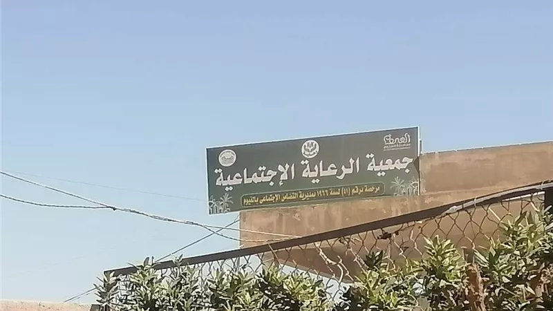 حقيقة غلق جمعية الرعاية الاجتماعية بالحادقة بالفيوم| التضامن تكشف التفاصيل