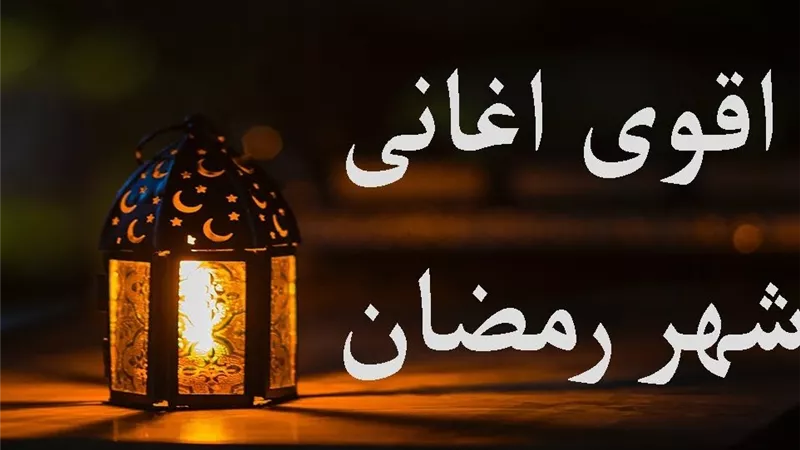 تحميل أغاني رمضان 2026 mp3 كاملة بجودة عالية .. أفضل كوكتيلات أغاني رمضان 