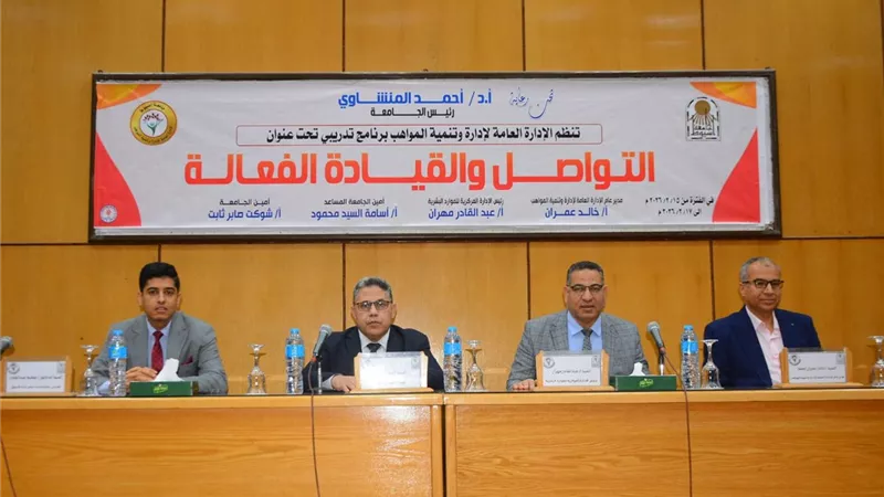 جامعة أسيوط تواصل فعاليات البرنامج التدريبي «التواصل والقيادة الفعالة» 
