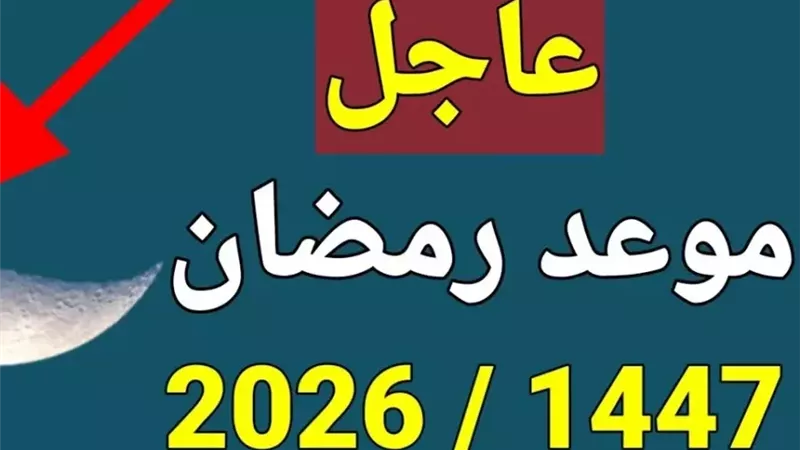 موعد اول يوم رمضان 2026 فلكيا.. الموعد الرسمي وعدد ساعات الصيام في مصر