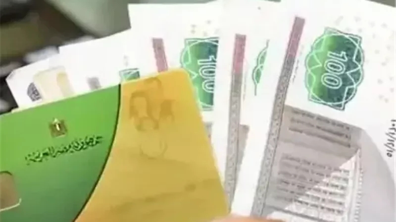 موعد صرف 400 جنيه على البطاقة التموينية 2026: الفئات المستحقة وطريقة الصرف