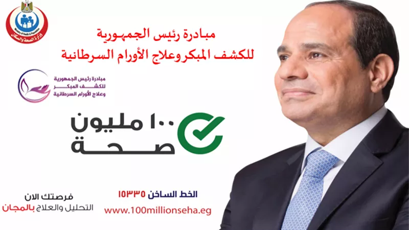 مصر تحارب السرطان.. كيف نجحت 100 مليون صحة في مواجهة “الوحش”؟
