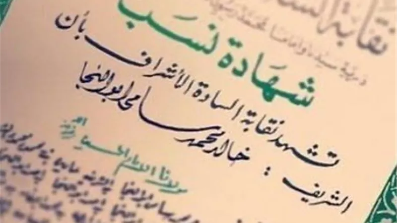 كيفية استخراج شهادة نسب الأشراف في مصر.. الخطوات والأوراق المطلوبة 