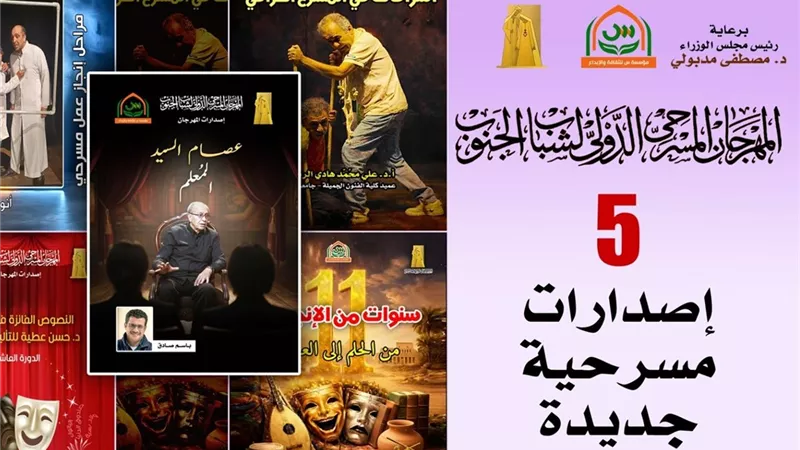 خمسة إصدارات مسرحية جديدة في مهرجان مسرح الجنوب بدورته العاشرة