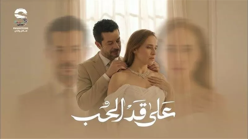 موعد عرض الحلقة الأولى من مسلسل «على قد الحب»