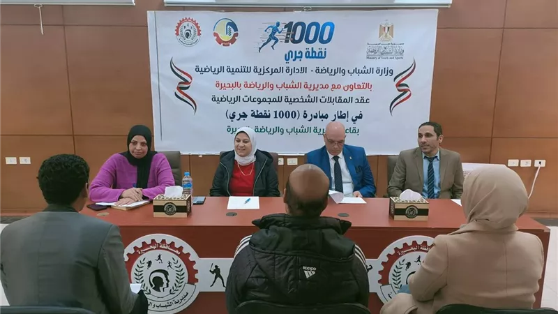 «الرياضة» تبدأ اختيار «سفراء اللياقة» لمبادرة 1000 نقطة جري بالبحيرة