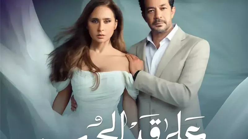القنوات الناقلة لمسلسل «على قد الحب» في رمضان 2026