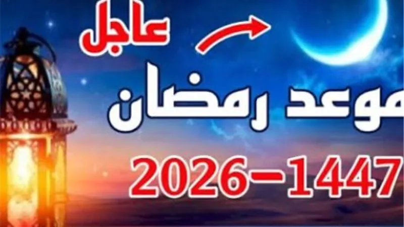 أول يوم رمضان: موعد استطلاع هلال رمضان 2026 وإعلان نتيجة الرؤية الشرعية 