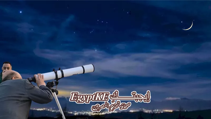 الإفتاء: موعد استطلاع هلال رمضان 2026 وإعلان نتيجة الرؤية الشرعية بث مباشر