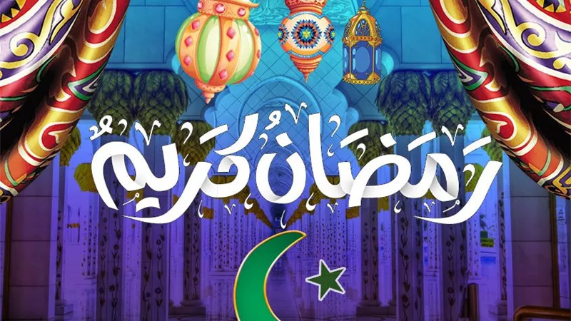 تهنئة شهر رمضان 2026: أفضل الصور والرسائل لاستقبال الشهر المبارك