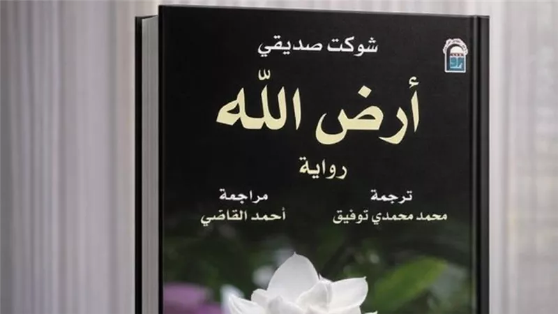«القومي للترجمة» يسلط الضوء على رواية 