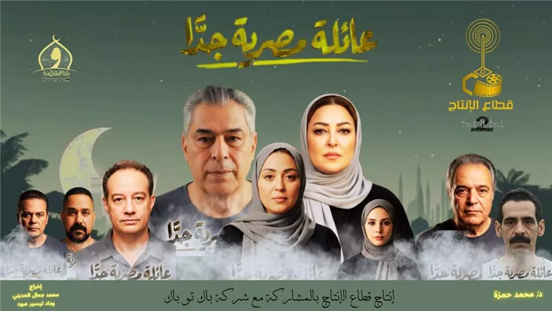 7 أسباب تضع «عائلة مصرية جدًا» في صدارة دراما الأسرة خلال رمضان 2026