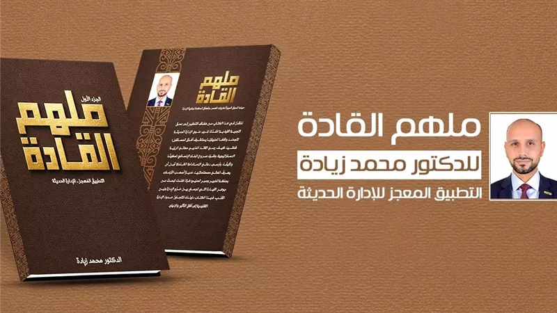 المنهج النبوي في «ملهم القادة» للدكتور محمد زيادة|خاص