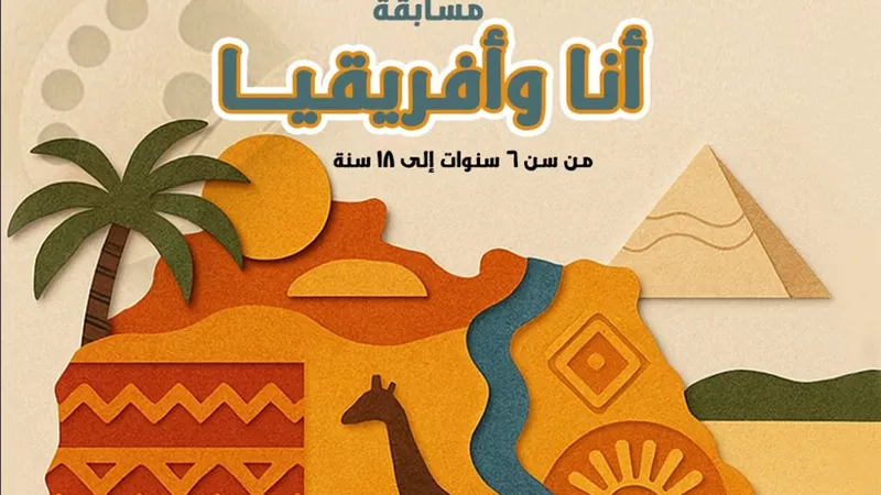 «أنا وأفريقيا».. مسابقة جديدة يطلقها المركز القومي لثقافة الطفل