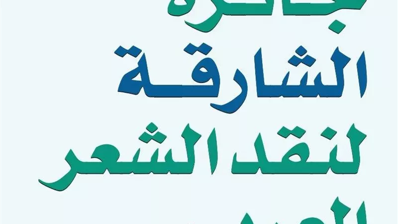 تعرف على شروط جائزة الشارقة لنقد الشعر العربي وآخر مواعيد التقديم