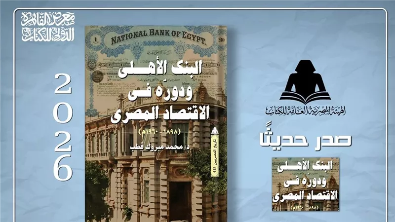 هيئة الكتاب تصدر «البنك الأهلي ودوره في الاقتصاد المصري»