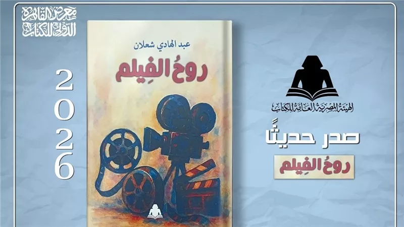 «روح الفيلم» لعبد الهادي شعلان.. قراءة في فلسفة التلقي السينمائي