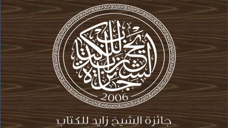 بينهم مصريان.. جائزة الشيخ زايد للكتاب تعلن قوائمها القصيرة